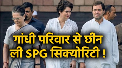 Gandhi Family से SPG Security वापस लेगी Modi Government,सूत्रों के हवाले से | वनइंडिया हिंदी