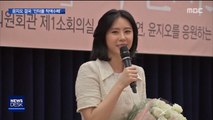 '최고 등급' 수배자 윤지오…