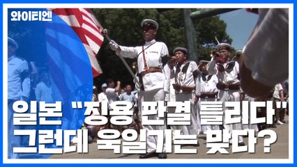 '마이웨이' 日 "징용 판결 틀리고 욱일기는 맞다" 억지 / YTN