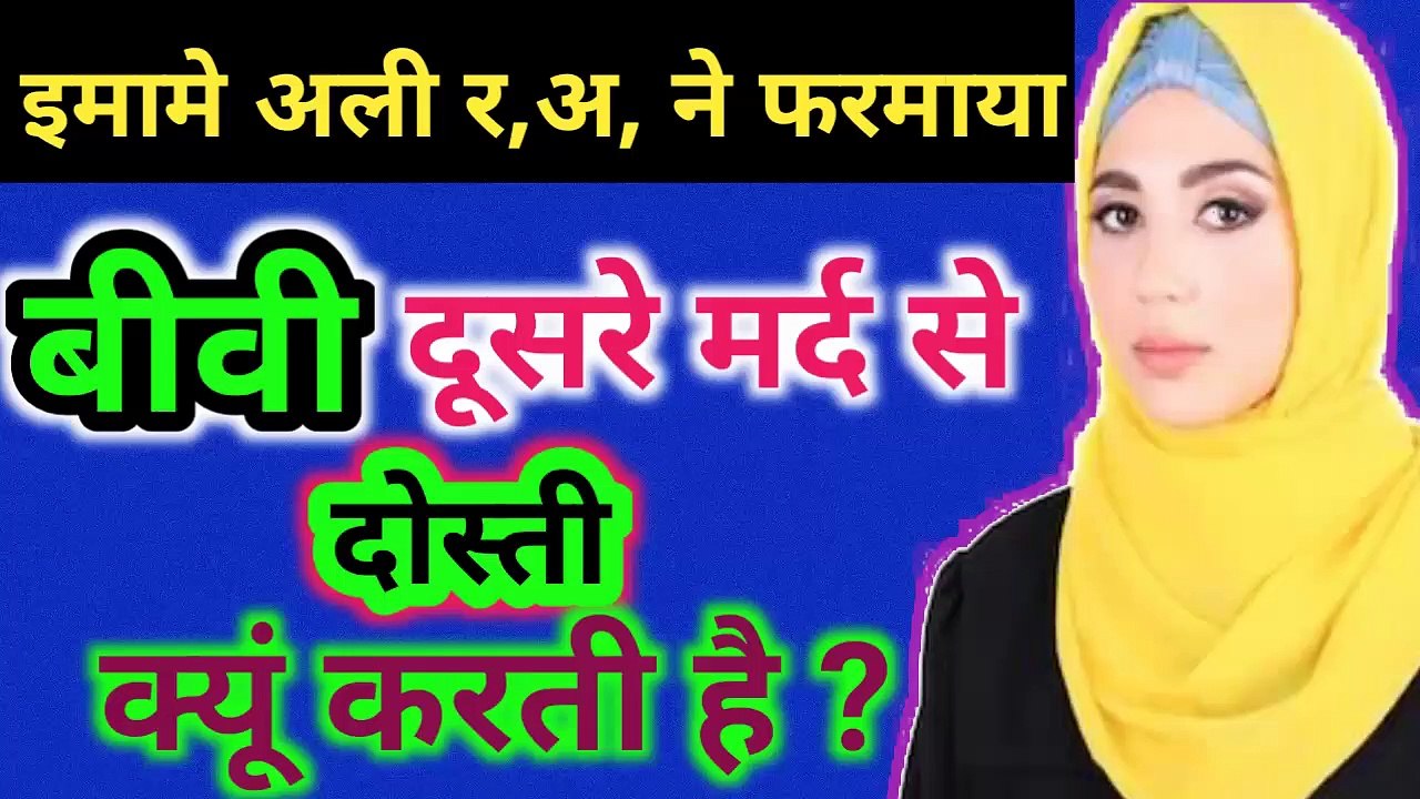 बीवी दूसरे मर्द से दोस्ती क्यों करती है l Hazrat Ali Ne Farmaya Biwi Gair Mard Se Dosti Kyu Krti Hai