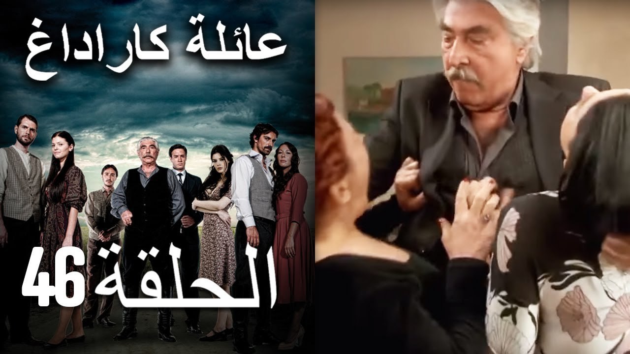 Mosalsal Ailat Karadag - عائلة كاراداغ - الحلقة 46
