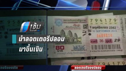 แจ้งจับ สามี-ภรรยา นำลอตเตอรีปลอมมาขึ้นเงิน | เข้มข่าวค่ำ