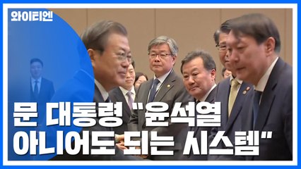 문 대통령 "윤석열 아니어도 흔들림 없는 시스템 만들어야" / YTN
