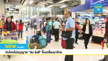 บินไทยไม่อนุญาต "สม รังสี" ขึ้นเครื่องมาไทย | NEW18
