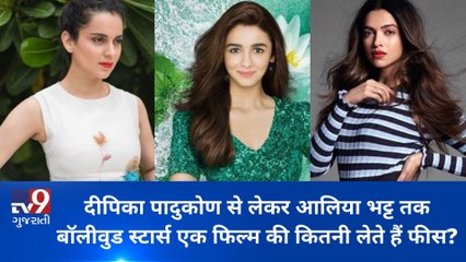 દીપિકા પાદુકોણથી લઈને આલિયા ભટ્ટ સુધીની બોલિવૂડ અભિનેત્રીઓ, એક ફિલ્મની કેટલી લે છે ફી? જુઓ VIDEO