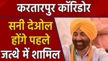 Kartarpur Corridor innaugration ceremony में शामिल होंगे Sunny Deol | वनइंडिया हिंदी