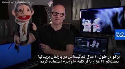 شوخی عروسکی و موزیکال با رئیس پارلمان بریتانیا