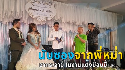 ฮากระจาย นับซองเงินของพี่หม่ำ ในงานแต่ง บ๊อบบี้3.50
