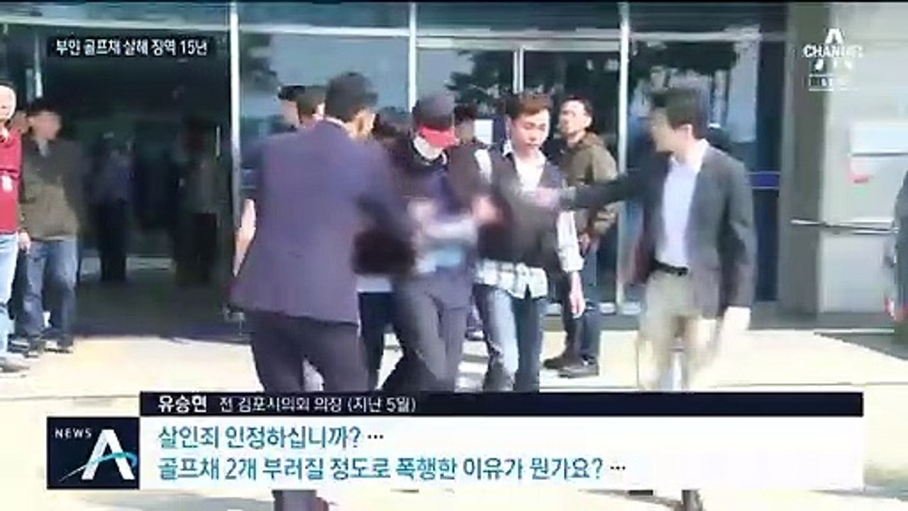 ‘골프채 살해’ 전 김포시의장 징역 15년…정상참작 왜?