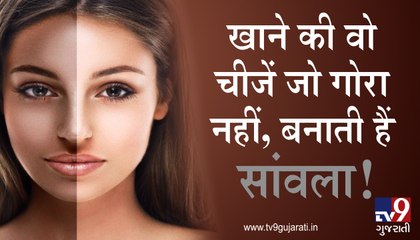 ખોરાકમાં લેવાતી એવી વસ્તુઓ જે તમને સુંદર નહી પણ બનાવશે શ્યામ! જુઓ VIDEO