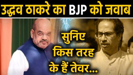 Maharashtra politics: Uddhav Thackeray का BJP पर जबरदस्त पलटवार | वनइंडिया हिन्दी