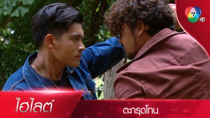 สยุมภู บุกเดี่ยว ปะทะเดือด มะฮาแว | ไฮไลต์ละคร ตะกรุดโทน EP.3 | Ch7HD | Ch7HD