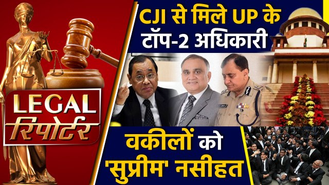 CJI Ranjan Gogoi से मिले Uttar Pradesh के टॉप-2 अधिकारी और दिनभर की Legal News । वनइंडिया हिंदी
