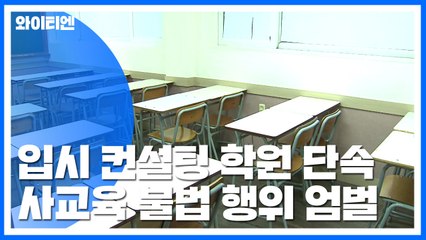 전국 입시컨설팅학원 집중 단속...사교육시장 불법행위 엄정 대응 / YTN