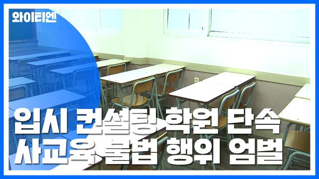전국 입시컨설팅학원 집중 단속...사교육시장 불법행위 엄정 대응 / YTN