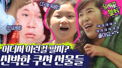 ※급구※ 조세호 쿠션 파는 곳 아시는 분은 댓글 남겨주세요. 신박한 쿠션 선물받은 자기님들 현실반응 모먼트ㅋㅋㅋㅋ | #깜찍한혼종_유퀴즈온더블럭 | #Diggle