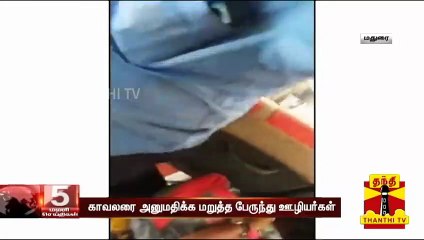 "வாரண்ட் பாஸ் செல்லாது... கீழே இறங்கு..." - காவலரை அனுமதிக்க மறுத்த பேருந்து ஊழியர்கள்
