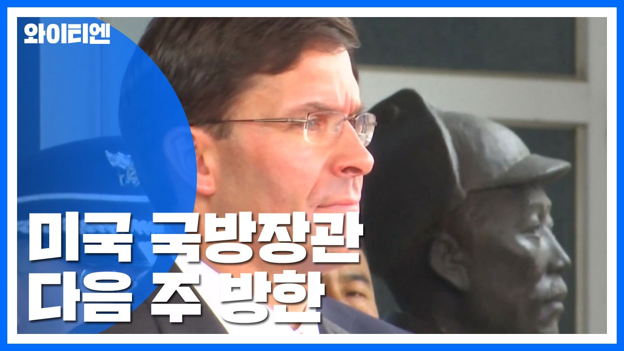 美 국방 다음 주 방한..."지소미아 해결 희망" / YTN