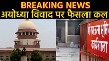 Ayodhya Verdict: 9 नवंबर को Supreme court सुनाएगा फैसला | वनइंडिया हिंदी