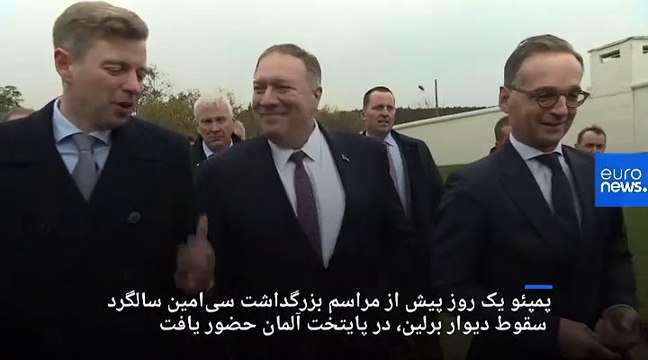 حملات کم سابقه پمپئو به روسیه و چین در آستانه سی امین سالگرد فروپاشی دیوار برلین