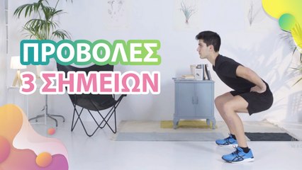 Προβολές 3 σημείων - Με Υγεία