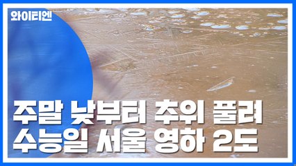 [날씨] 입동보다 센 입시 추위 온다...서울 -2℃, 서해안 첫눈 / YTN