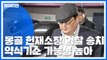 '기내 성추행' 몽골 헌재소장, 기소의견 송치...검찰 최종 판단은? / YTN