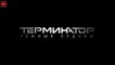 Терминатор: Тёмные судьбы - Terminator: Dark Fate - официальный трейлер HD (2019)