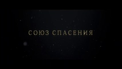Союз спасения - Трейлер  | Фильм 2019 HD