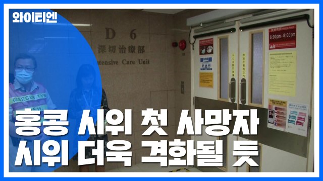 홍콩 시위 첫 사망자 발생...시위 더욱 격화될 듯 / YTN