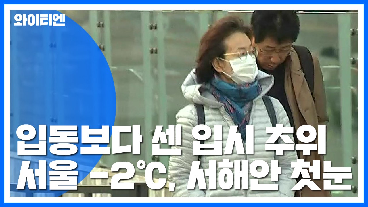 [날씨] 입동보다 센 입시 추위 온다...서울 -2℃, 서해안 첫눈 / YTN