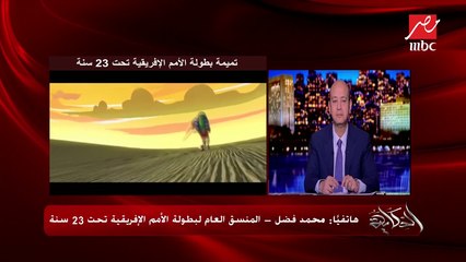 #الحكاية | محمد فضل يتحدث عن بطولة أفريقيا تحت 23 سنة ومصير أسعار التذاكر