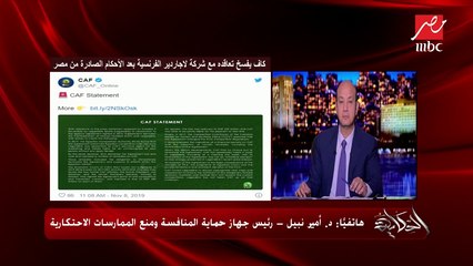 رئيس جهاز حماية المنافسة يكشف مصير المسابقات على بين سبورتس بعد فسخ الكاف التعاقد مع لاجاردير