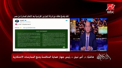 د. أمير نبيل رئيس جهاز حماية المنافسة يوضح كيف يمكن كسر احتكار بين سبورتس للمسابقات الكروية؟