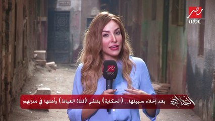 بعد إخلاء سبيلها.. " #الحكاية " يلتقي "فتاة العياط" وأهلها في منزلهم