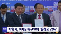 박항서, 아세안축구연맹 '올해의 감독'