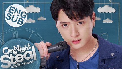 One Night Steal แผนรักสลับดวง | Official Trailer #2 : UNLUCKY [Eng Sub]