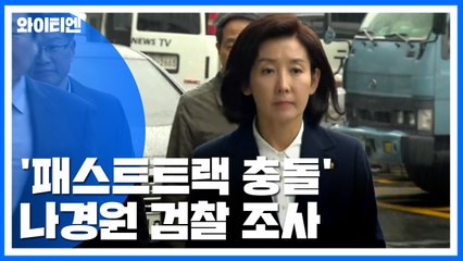 '패스트트랙 충돌' 나경원 검찰 조사..."역사가 심판" / YTN