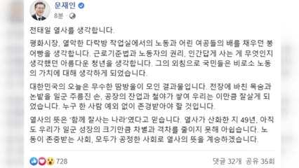 문재인 대통령 "전태일 열사 49주기...차별 줄이지 못해 아쉬워" / YTN