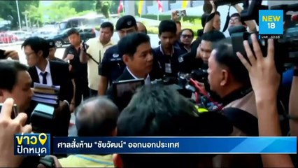 ศาลสั่งห้าม"ชัยวัฒน์"ออกนอกประเทศ | NEW18