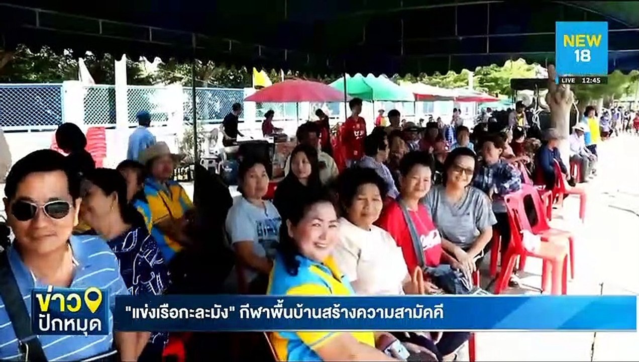 "แข่งเรือกะละมัง" กีฬาพื้นบ้านสร้างความสามัคคี | NEW18