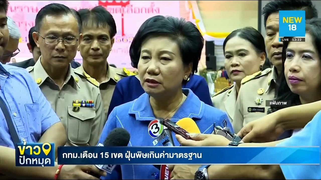 กทม.เตือน 15 เขตฝุ่นพิษเกินค่ามาตรฐาน | NEW18