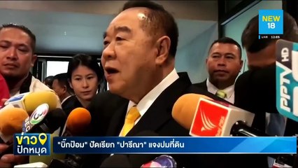 "บิ๊กป้อม"ปัดเรียก"ปารีณา"แจงปมที่ดิน | NEW18