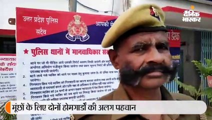 मूंछे हों तो होमगार्ड प्रेम और सूर्यलाल जैसी