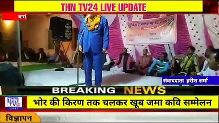THN TV24 13 नागेश्वर महादेव मेला नागदा में सोमवार को आयोजित कवि सम्मेलन तड़के .4-बजे तक चलकर खूब जमा