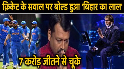 KBC 11: 7 करोड़ जीतने से चूके Bihar के  Ajit Kumar, पूछा गया था Criket से जुड़ा सवाल |वनइंडिया हिंदी