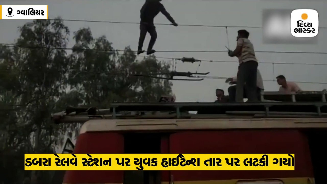 રેલવેના હાઇટેન્શન તાર પર ચડી ગયો યુવક, બે કલાકની મથામણ બાદ નીચે ઉતાર્યો