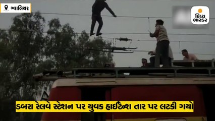 રેલવેના હાઇટેન્શન તાર પર ચડી ગયો યુવક, બે કલાકની મથામણ બાદ નીચે ઉતાર્યો