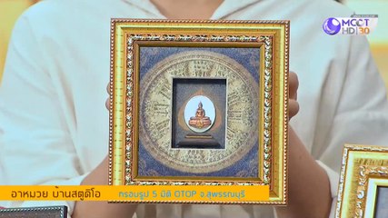 คัมภีร์วิถีรวย [กรอบรูป 5 มิติ & อาหารเด็กเพื่อสุขภาพ] 13 พฤศจิกายน 2562