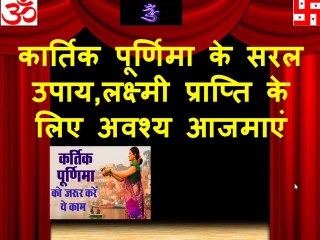 कार्तिक पूर्णिमा के सरल उपाय,लक्ष्मी प्राप्ति के लिए अवश्य आजमाएं